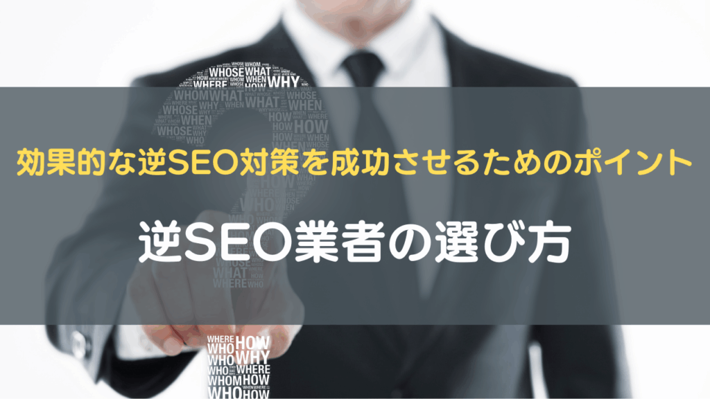 逆SEO業者の選び方|効果的な逆SEO対策を成功させるためのポイント