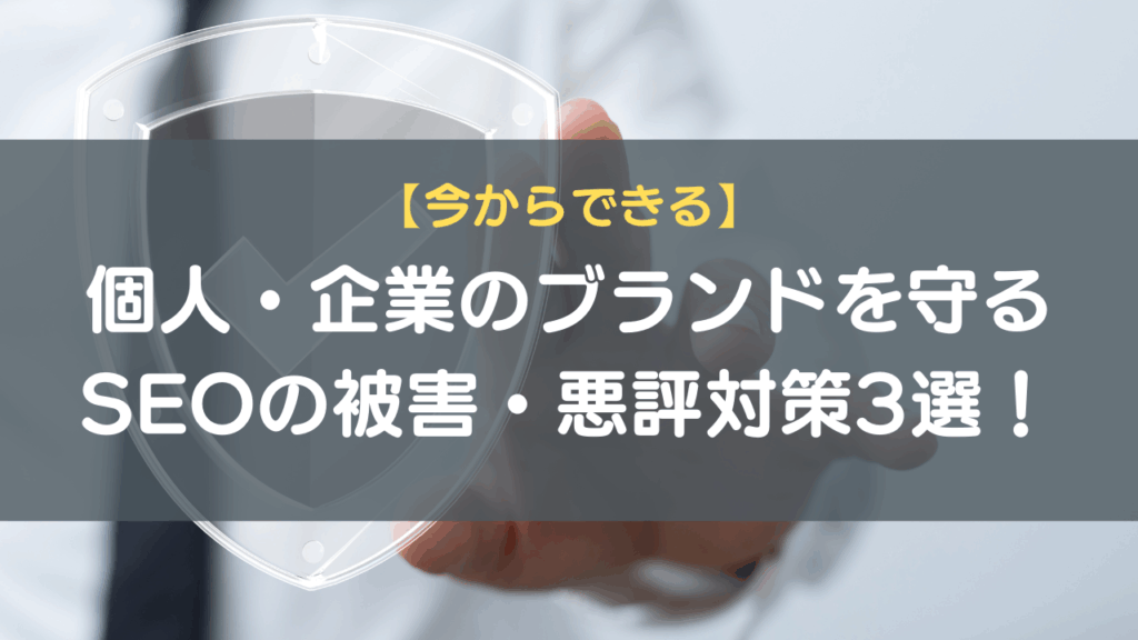 個人・企業のブランドを守るSEOの被害・悪評対策