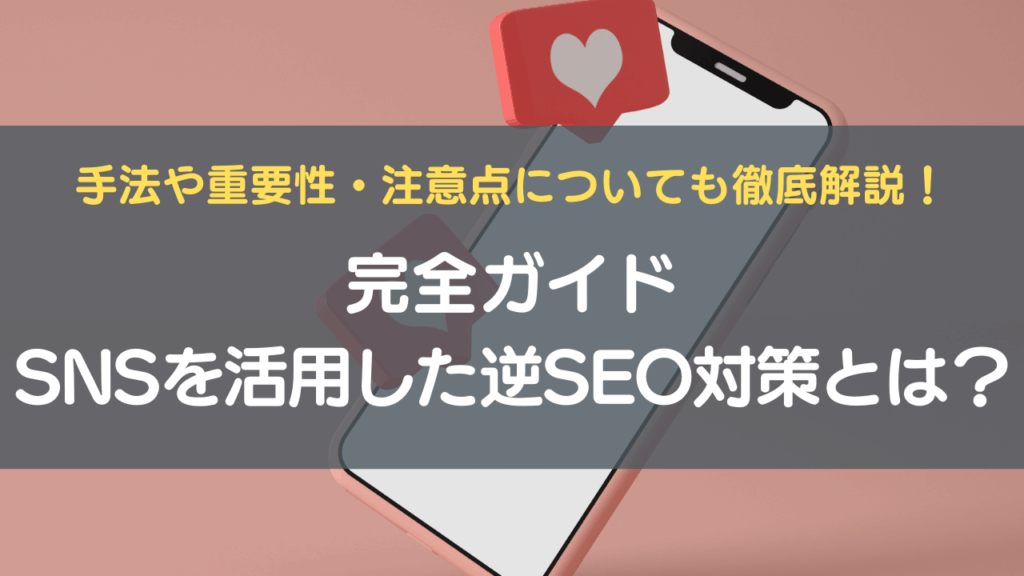 SNSを活用した逆SEO対策