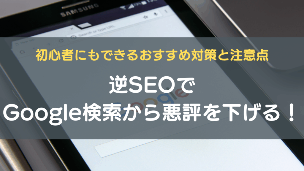 逆SEOでGoogle検索から悪評を下げる!初心者にもできるおすすめ対策