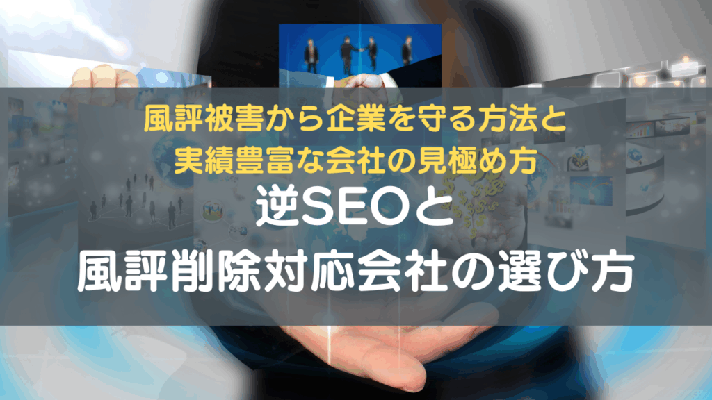逆SEOと風評削除対応会社の選び方