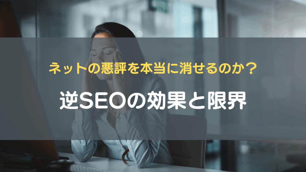 逆SEOの効果と限界|ネットの悪評を本当に消せるのか?