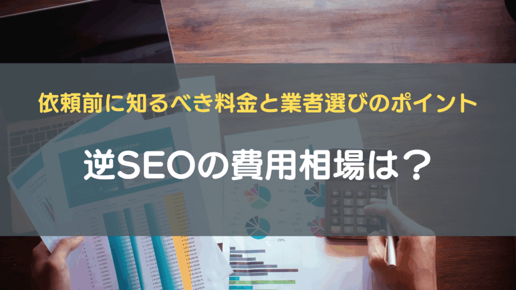 逆SEOの費用相場は?依頼前に知るべき料金と業者選びのポイント