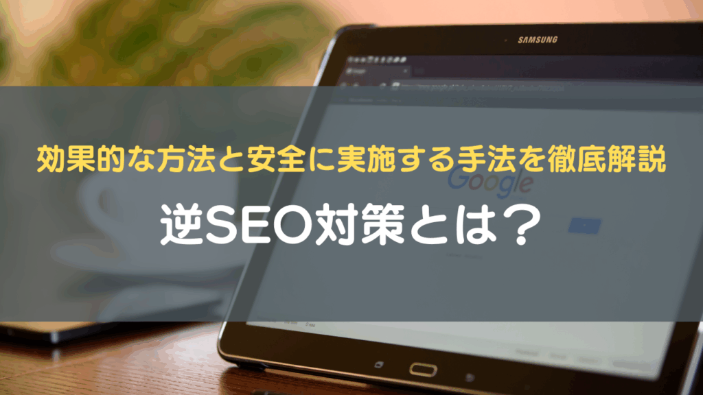 逆SEO対策とは？効果的な方法と安全に実施する手法